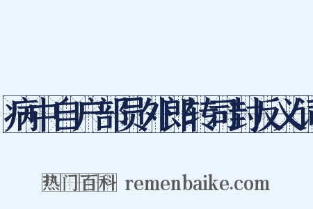 病中自户部员外郎转司封反义词是什么意思的图片